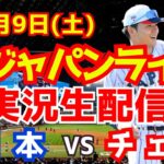 【侍ジャパン】【野球】日本対チェコ プレミア12強化試合  11/9 【野球実況】