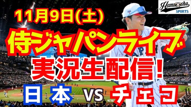 【侍ジャパン】【野球】日本対チェコ プレミア12強化試合  11/9 【野球実況】