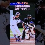 【プレミア12】日本対アメリカ　小園海斗の完璧なスリーランホームラン！ #プロ野球 #プレミア12 #ホームラン #wbc #america #日本