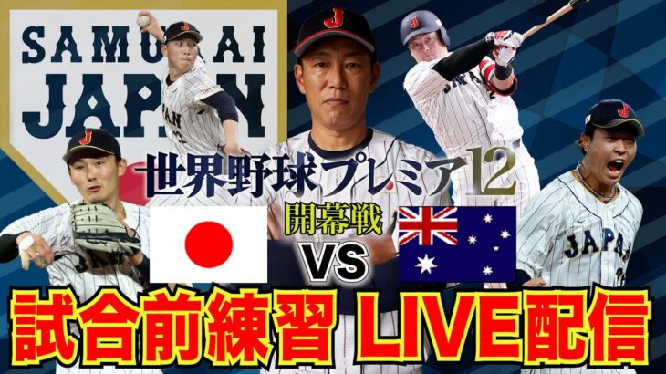 【フル】侍ジャパン オーストラリア戦 試合前練習 【世界野球プレミア12】