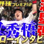 【今夜のヒーロー】牧秀悟選手 & 井端弘和監督インタビュー【勝ち越し満塁弾】世界野球プレミア12