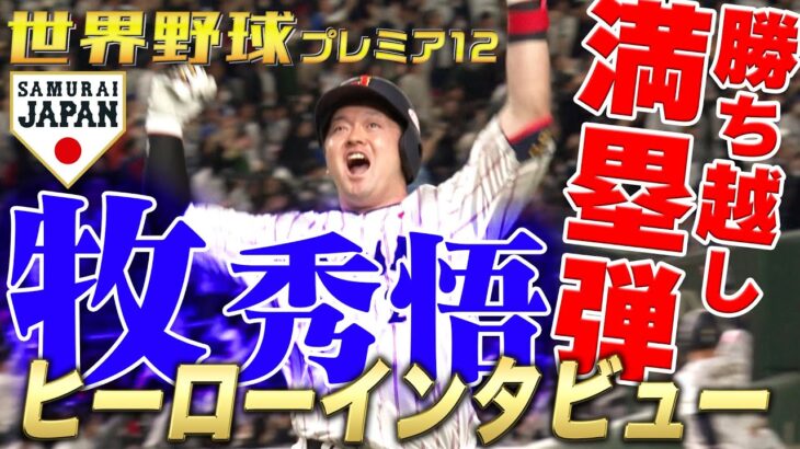 【今夜のヒーロー】牧秀悟選手 & 井端弘和監督インタビュー【勝ち越し満塁弾】世界野球プレミア12