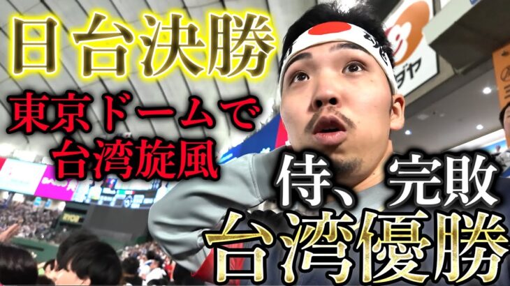 【恭喜】侍ジャパンプレミア12決勝で台湾に完敗、東京ドームが台湾のような雰囲気に