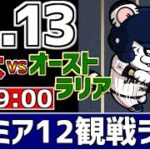 【 プレミア12 LIVE 】 11/13 日本 vs オーストラリア プレミア12 侍ジャパンをみんなで一緒に応援ライブ #全試合無料ライブ配信 #侍ジャパンライブ ＃実況 #ライブ