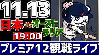 【 プレミア12 LIVE 】 11/13 日本 vs オーストラリア プレミア12 侍ジャパンをみんなで一緒に応援ライブ #全試合無料ライブ配信 #侍ジャパンライブ ＃実況 #ライブ