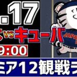 【 プレミア12 LIVE 】 11/17 日本 vs キューバ プレミア12 侍ジャパンをみんなで一緒に応援ライブ #全試合無料ライブ配信 #侍ジャパンライブ ＃実況 #ライブ