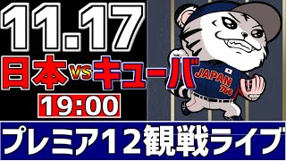 【 プレミア12 LIVE 】 11/17 日本 vs キューバ プレミア12 侍ジャパンをみんなで一緒に応援ライブ #全試合無料ライブ配信 #侍ジャパンライブ ＃実況 #ライブ