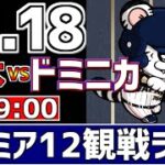 【 プレミア12 LIVE 】 11/18 日本 vs ドミニカ共和国 プレミア12 侍ジャパンをみんなで一緒に応援ライブ #全試合無料ライブ配信 #侍ジャパンライブ ＃実況 #ライブ