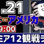 【 プレミア12 LIVE 】 11/21 日本 vs アメリカ プレミア12 スーパーラウンド 侍ジャパンをみんなで一緒に応援ライブ #全試合無料ライブ配信 #侍ジャパンライブ ＃実況 #ライブ