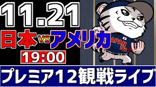 【 プレミア12 LIVE 】 11/21 日本 vs アメリカ プレミア12 スーパーラウンド 侍ジャパンをみんなで一緒に応援ライブ #全試合無料ライブ配信 #侍ジャパンライブ ＃実況 #ライブ