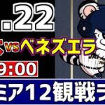 【 プレミア12 LIVE 】 11/22 日本 vs ベネズエラ プレミア12 スーパーラウンド 侍ジャパンをみんなで一緒に応援ライブ #全試合無料ライブ配信 #侍ジャパンライブ ＃実況 #ライブ