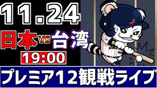 【 プレミア12 LIVE 】 11/24 日本 vs 台湾 プレミア12 決勝戦 決勝戦をみんなで一緒に応援ライブ #全試合無料ライブ配信 #侍ジャパンライブ ＃実況 #ライブ