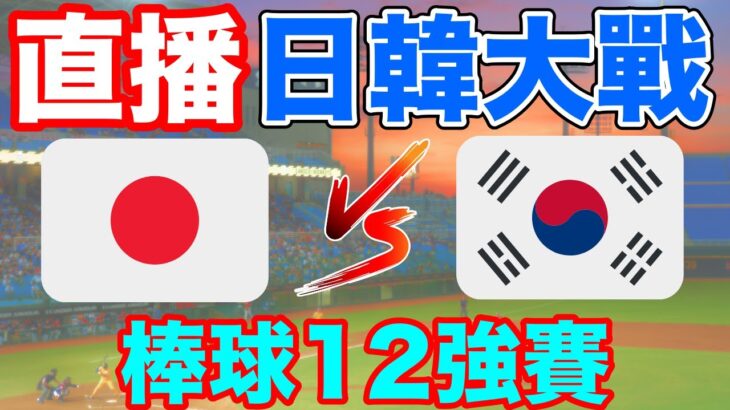 棒球直播：日本對韓國 直播 世界棒球12強賽 比賽轉播  語音直播 無比賽畫面 不喜勿入 小林Lin’s life #棒球 #直播 #轉播