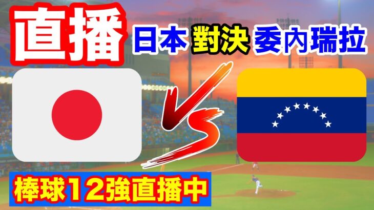 棒球直播：日本對決委內瑞拉 直播 世界棒球12強賽 比賽轉播 一起為台灣棒球選手加油 語音直播 無比賽畫面 不喜勿入 小林Lin’s life #棒球 #台灣 #直播