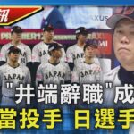 日本痛失12強連霸王座 井端辭職成關鍵字 輸球就外野改當投手 日選手狂言挨批｜TVBS晨間快訊｜TVBS新聞20241125 @TVBSNEWS02