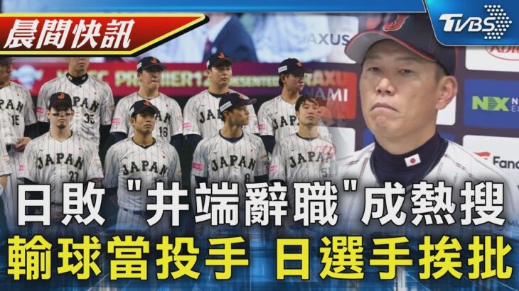 日本痛失12強連霸王座 井端辭職成關鍵字 輸球就外野改當投手 日選手狂言挨批｜TVBS晨間快訊｜TVBS新聞20241125 @TVBSNEWS02