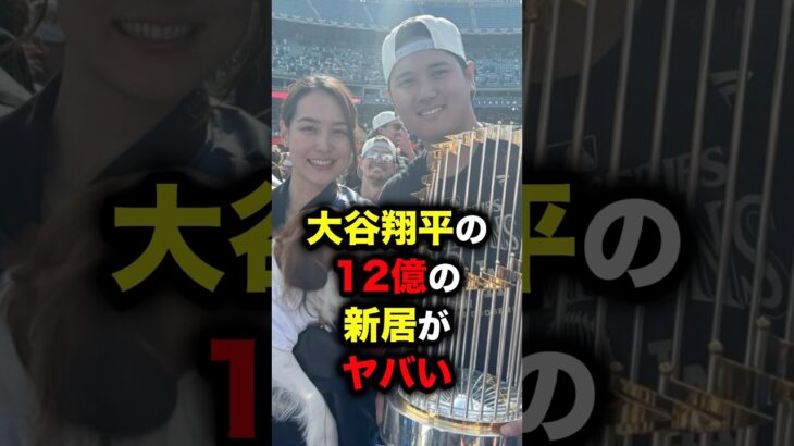 大谷翔平の12億の新居がやばい #大谷翔平 #大谷 #ドジャース #メジャーリーグ #メジャー #mlb #フジテレビ #真美子夫人 #プロ野球 #野球 #侍ジャパン #プレミア12