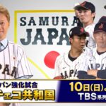 『世界野球プレミア12 侍ジャパン強化試合』日本vsチェコ共和国　11/10(日)TBS系列生中継!【TBS】