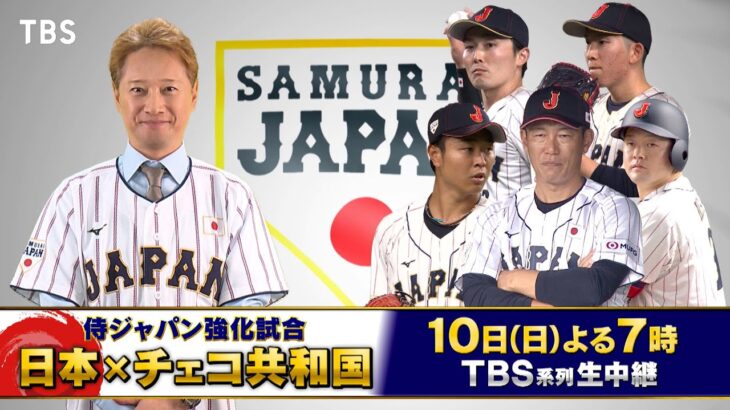 『世界野球プレミア12 侍ジャパン強化試合』日本vsチェコ共和国　11/10(日)TBS系列生中継!【TBS】