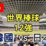 世界棒球12強賽！韓國(1-1) vs 日本(1-0)【看球閒聊直播】 FT.虹牌油漆