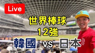 世界棒球12強賽！韓國(1-1) vs 日本(1-0)【看球閒聊直播】 FT.虹牌油漆