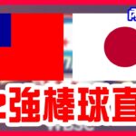 【12強棒球直播】台日大戰冠軍賽，​​陳傑憲三分砲，林家正陽春砲，台灣能否成為世界第一，王牌林昱珉先發對決戶鄉翔征，日本12強加WBC加奧運今天將中斷27連勝，一起來幫臺灣加油，中華隊VS日本隊！