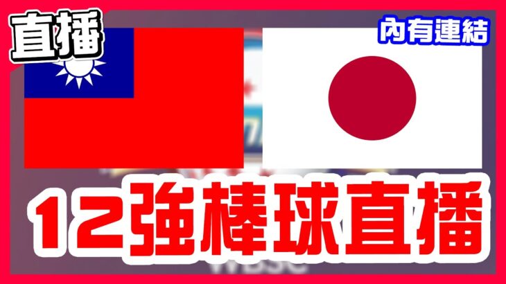 【12強棒球直播】台日大戰冠軍賽，​​陳傑憲三分砲，林家正陽春砲，台灣能否成為世界第一，王牌林昱珉先發對決戶鄉翔征，日本12強加WBC加奧運今天將中斷27連勝，一起來幫臺灣加油，中華隊VS日本隊！