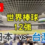 世界棒球12強賽！台灣(2-0) vs 日本(2-0)【看球閒聊直播】 FT.虹牌油漆