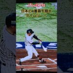 【プレミア12】日本対ベネズエラ　日本の4番森下翔太タイムリー！ #プロ野球 #森下翔太 #侍ジャパン #世界一 #wbc #日本 #大谷翔平#阪神