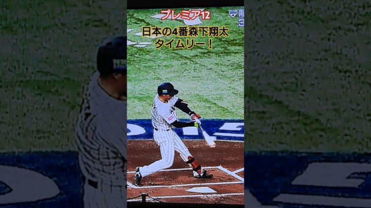 【プレミア12】日本対ベネズエラ　日本の4番森下翔太タイムリー！ #プロ野球 #森下翔太 #侍ジャパン #世界一 #wbc #日本 #大谷翔平#阪神