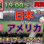 【プレミア12LIVE】侍ジャパンvsアメリカ【野球実況】 スーパーR⚾24/11/21