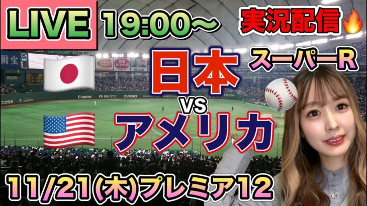 【プレミア12LIVE】侍ジャパンvsアメリカ【野球実況】 スーパーR⚾24/11/21