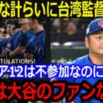 プレミア12優勝の台湾監督が大谷を絶賛！「大谷の人間性が素晴らしいよ」優勝を讃えるインスタ投稿に野球ファンから称賛の嵐【最新/MLB/大谷翔平/山本由伸】