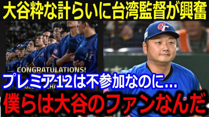 プレミア12優勝の台湾監督が大谷を絶賛！「大谷の人間性が素晴らしいよ」優勝を讃えるインスタ投稿に野球ファンから称賛の嵐【最新/MLB/大谷翔平/山本由伸】