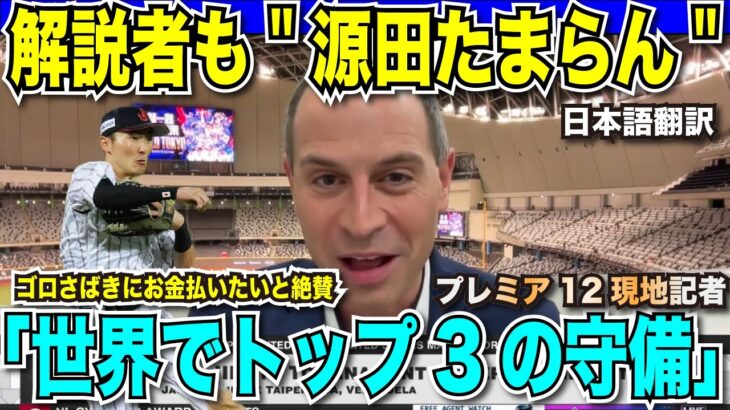 プレミア12でMLB記者も”源田たまらん”「世界でもトップ3に入る。ゴロさばきにお金払いたい」とべた褒め。菅野智之はエンゼルス入りか？今永UFOキャッチャーだけでスタジオ爆笑【海外の反応　日本語翻訳】