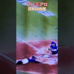 世界野球プレミア12【日本VSチャイニーズ・タイペイ】全勝対決！森下翔太先制犠飛＆桑原神走塁！ #プロ野球 #世界一 #大谷翔平 #wbc