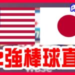 【12強棒球直播】亞洲盃籃球臺灣狂勝香港，WBC冠軍賽組合美日對決，日本12強加WBC加奧運成功25連勝，小園海斗雙響砲，22歲高橋宏斗對決44歲rich hill，美國隊VS日本隊！