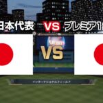 【プレミア12/WBC日本代表】WBC日本代表VSプレミア12日本代表　観戦モード　３イニング 【プロ野球スピリッツ2024-2025】