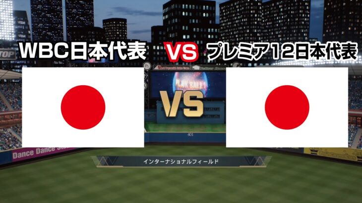 【プレミア12/WBC日本代表】WBC日本代表VSプレミア12日本代表　観戦モード　３イニング 【プロ野球スピリッツ2024-2025】