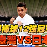 【世界12強棒球賽】就一起冠軍戰！台灣vs日本武士隊 一起看球賽直播【豹子腿方昶詠】