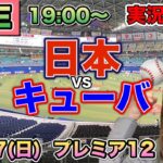 激闘💥【プレミア12】侍ジャパンvsキューバ【野球実況】⚾24/11/17