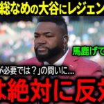 【大谷翔平】メジャーのタイトルを総なめ『14冠』達成の大谷にレジェンド・オルティスが語った驚きの本音「俺は絶対に反対だ…」【海外の反応/MLB /野球】