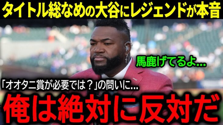 【大谷翔平】メジャーのタイトルを総なめ『14冠』達成の大谷にレジェンド・オルティスが語った驚きの本音「俺は絶対に反対だ…」【海外の反応/MLB /野球】