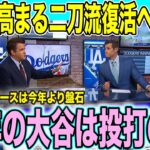 大谷翔平来季二刀流復活 現地解説陣が投球回数を予想「来季150イニング投げる」【海外の反応 日本語翻訳】