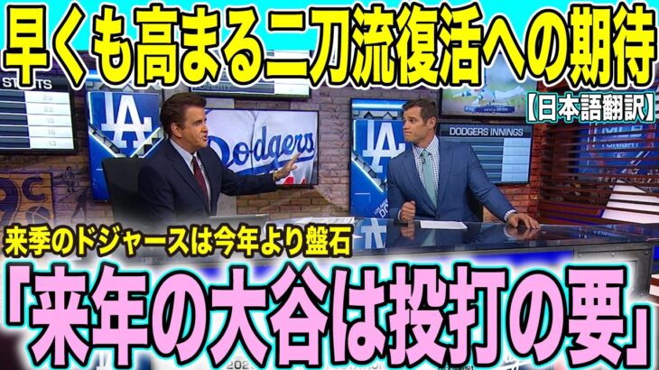 大谷翔平来季二刀流復活 現地解説陣が投球回数を予想「来季150イニング投げる」【海外の反応 日本語翻訳】