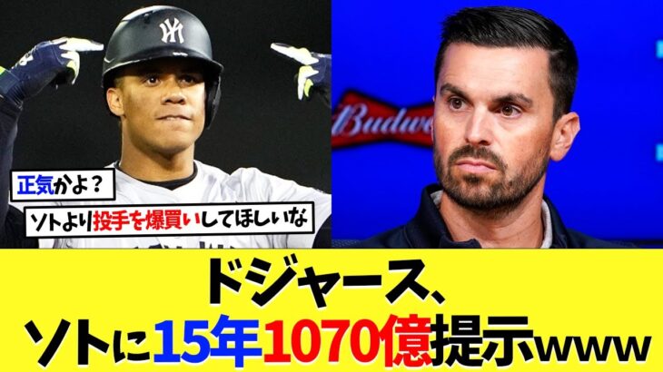 ドジャース、ソトに15年1070億提示ｗｗｗ【大谷翔平】【海外の反応】【なんｊ】【2ch】【プロ野球】【甲子園】【MLB】