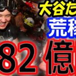 【荒稼ぎ】ワールドシリーズ優勝のドジャース、大谷翔平だけで約182億円の利益！年俸の60倍！真美子さんとの結婚など、ありえない経済効果