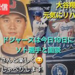 【ライブ配信】大谷翔平選手は元気にリハビリ中？⚾️ドジャースは今日19日にソト選手と面談の予定⚾️ファンの皆さんと楽しく😆気ままにおしゃべりします✨Shinsuke Handyman がライブ配信中！