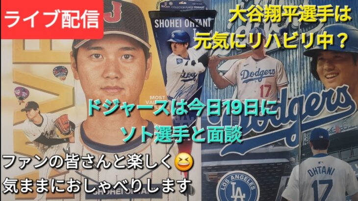 【ライブ配信】大谷翔平選手は元気にリハビリ中？⚾️ドジャースは今日19日にソト選手と面談の予定⚾️ファンの皆さんと楽しく😆気ままにおしゃべりします✨Shinsuke Handyman がライブ配信中！