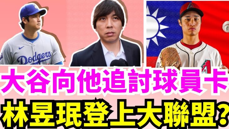 水原一平不只偷錢！大谷翔平向法官提出請求向水原追討超過1千萬球員卡！痛痛人Blake Snell能給道奇先發輪值帶來哪些幫助？MLB官網評30隊農場新星，台灣王牌投手林昱珉拔尖響尾蛇！